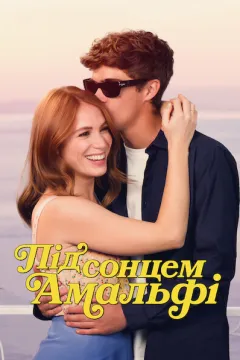 Під сонцем Амальфі