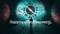Подорож до нескінченності - Скріншот 4
