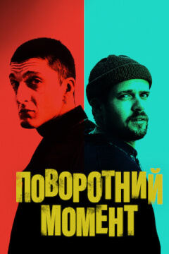 Поворотний момент