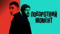 Поворотний момент - Скріншот 4