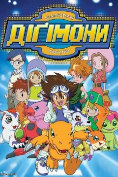 Пригоди діґімонів