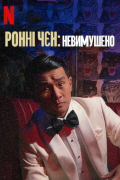 Ронні Чєн: Невимушено