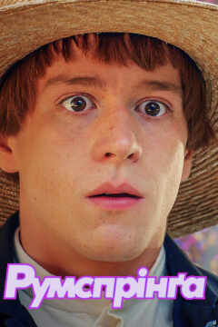 Румспрінґа