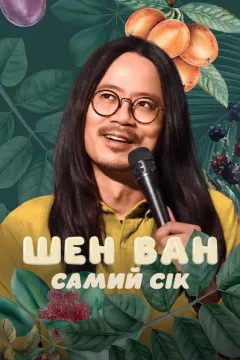 Шен Ван: Самий сік