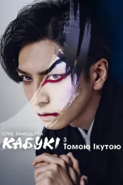 Спів, танець, гра: Кабукі з Томою Ікутою