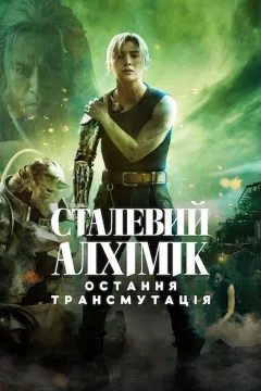Сталевий алхімік: Остання трансмутація