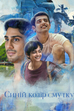 Синій колір смутку