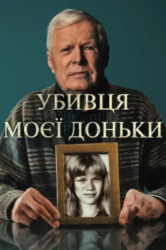 Убивця моєї доньки