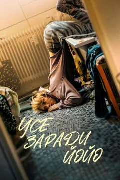 Усе заради Йойо