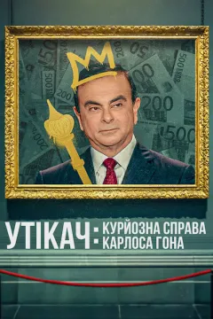 Утікач: Курйозна справа Карлоса Гона