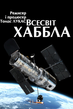 Всесвіт Хаббла