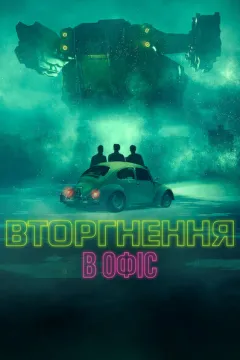 Вторгнення в офіс