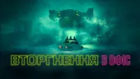 Вторгнення в офіс - Скріншот 4