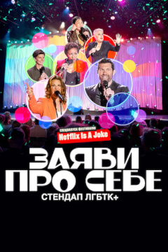 Заяви про себе: Стендап ЛГБТК+