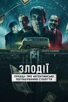 Злодії: Правда про аргентинське пограбування століття