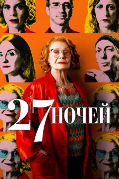 27 ночей