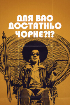 Для вас достатньо чорне?!?