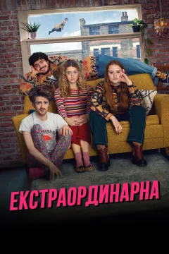 Екстраординарна