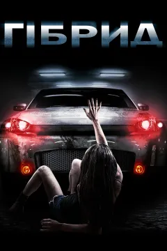 Гібрид