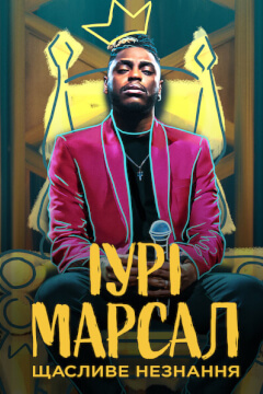 Іурі Марсал: Щасливе незнання