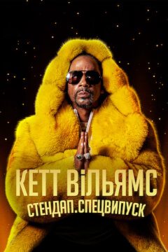Кетт Вільямс. Стендап. Спецвипуск