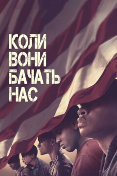 Коли вони нас бачать