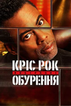 Кріс Рок: Вибіркове обурення