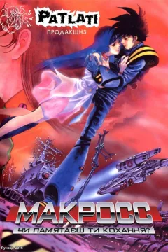 Макросс: Чи пам'ятаєш ти кохання?