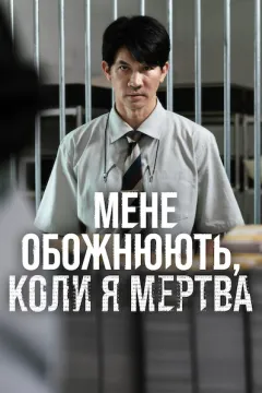 Мене обожнюють, коли я мертва