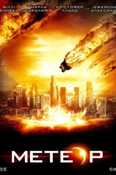 Метеор: Остання година планети