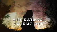 Мій батько, убивця BTK - Скріншот 4