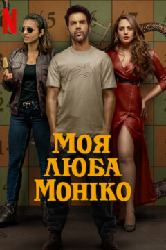 Моя люба Моніко