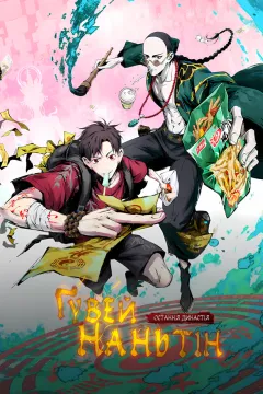 Остання династія: Ґувей Наньтін