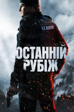 Останній рубіж