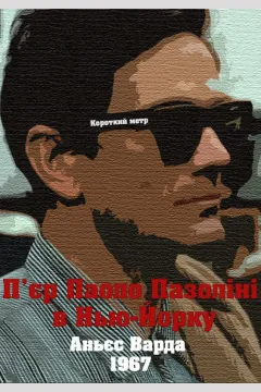 П'єр Паоло Пазоліні в Нью-Йорку