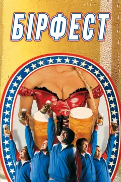 Пивний бум / Бірфест 