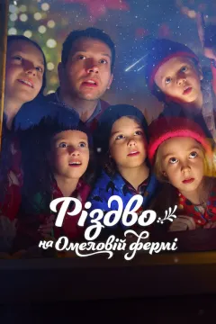 Різдво на Омеловій фермі