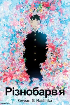 Різнобарв'я