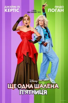 Ще одна шалена п'ятниця