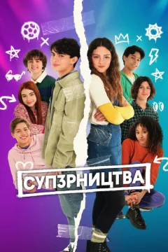 СУП3РНИЦТВА