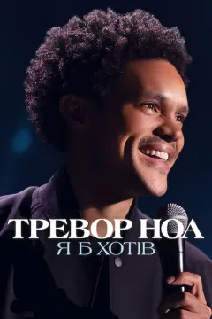 Тревор Ноа: Я б хотів