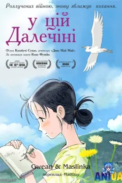 У цій далечіні