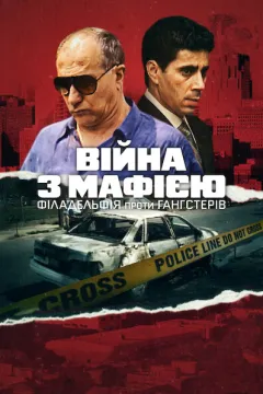 Війна з мафією: Філадельфія проти гангстерів