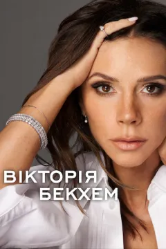 Вікторія Бекхем