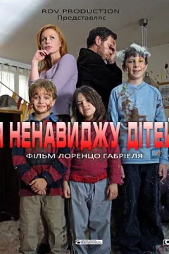 Я ненавиджу дітей