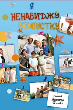 Я ненавиджу відпустку