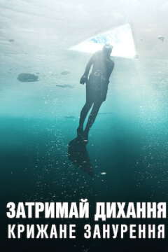 Затримай дихання: Крижане занурення