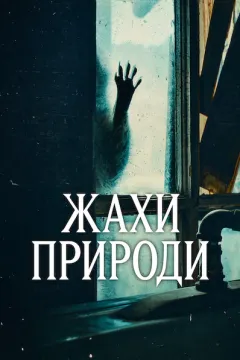 Жахи природи