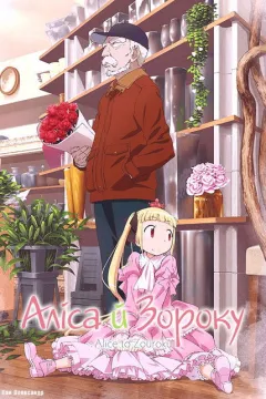 Аліса й Зороку