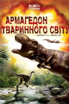 Армагедон тваринного світу